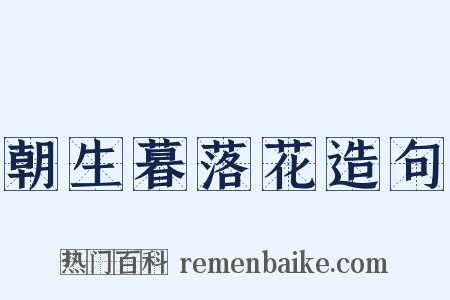朝生暮落花造句是什么意思的图片